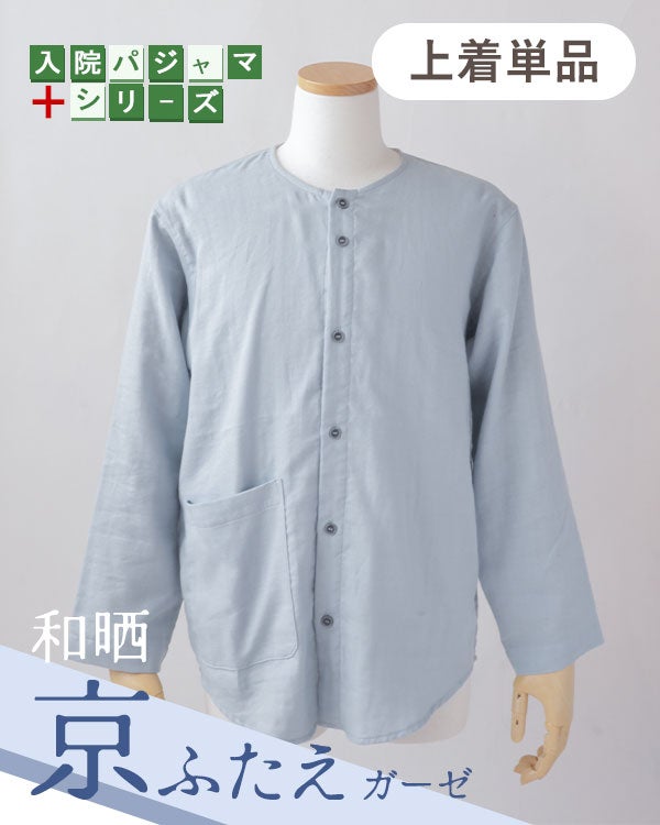 和晒京ふたえガーゼのメンズ入院パジャマ上着単品・長袖/前開き/襟なし 