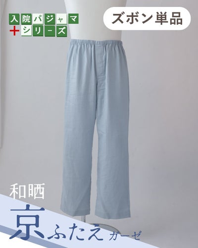 和晒京ふたえガーゼのメンズ入院パジャマズボン単品・長ズボン