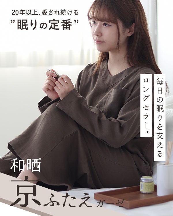 和晒京ふたえガーゼレディースパジャマ 上下セット・長袖/かぶり/V