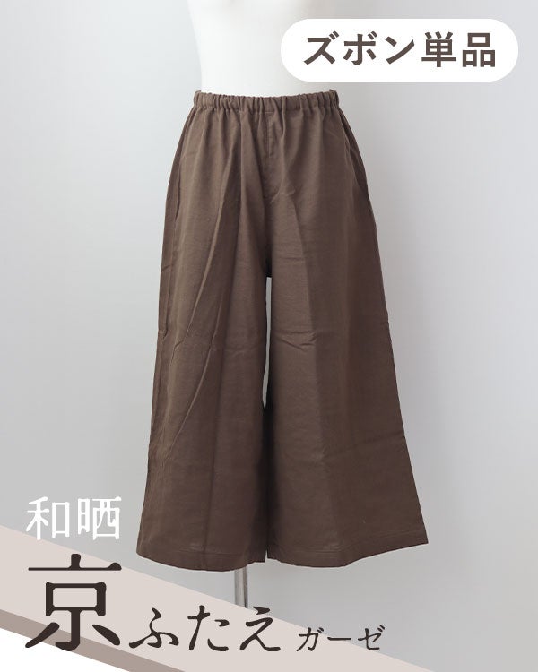 和晒京ふたえガーゼレディースパジャマズボン単品・八分丈/ガウチョパンツ