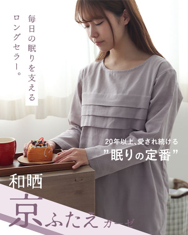 和晒京ふたえガーゼレディースパジャマ 上下セット・長袖/かぶり/ラウンドネック