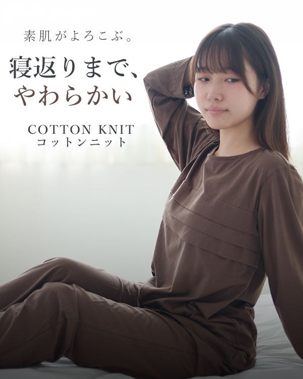 やわらか天竺ニットレディースパジャマ 上下セット・長袖/かぶり/ラウンドネック