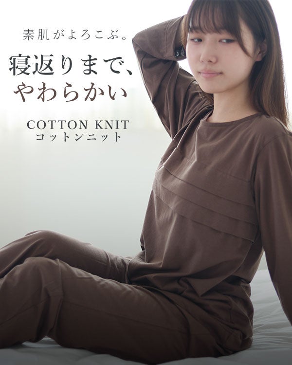 やわらか天竺ニットレディースパジャマ 上下セット・長袖/かぶり/ラウンドネック