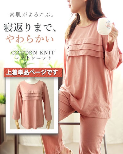 やわらか天竺ニットレディースパジャマ上着単品・長袖/かぶり/ラウンドネック