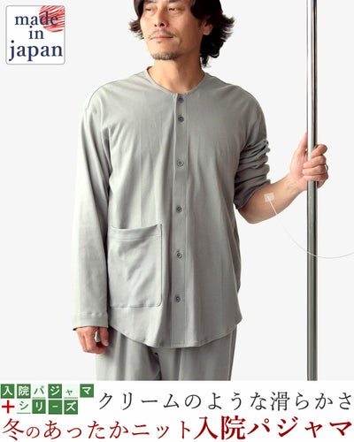 コットンムースメンズ入院パジャマ 上下セット・長袖/前開き/襟なし