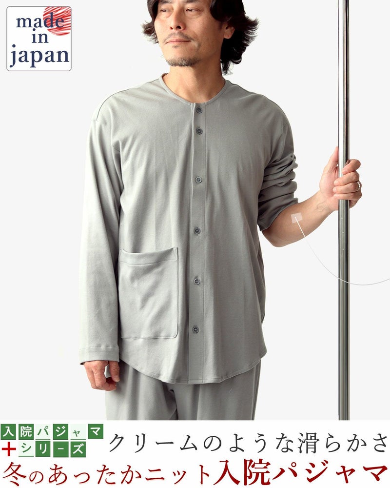 コットンムースメンズ入院パジャマ 上下セット・長袖/前開き/襟なし