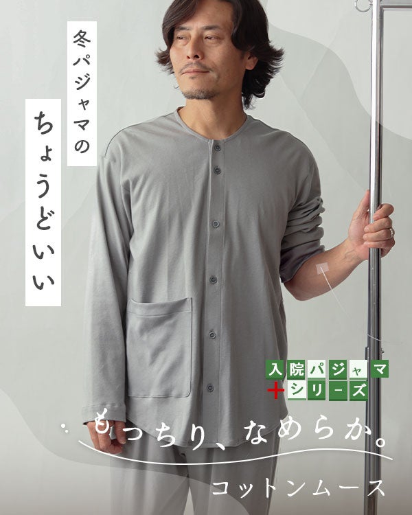 コットンムースメンズ入院パジャマ 上下セット・長袖/前開き/襟なし