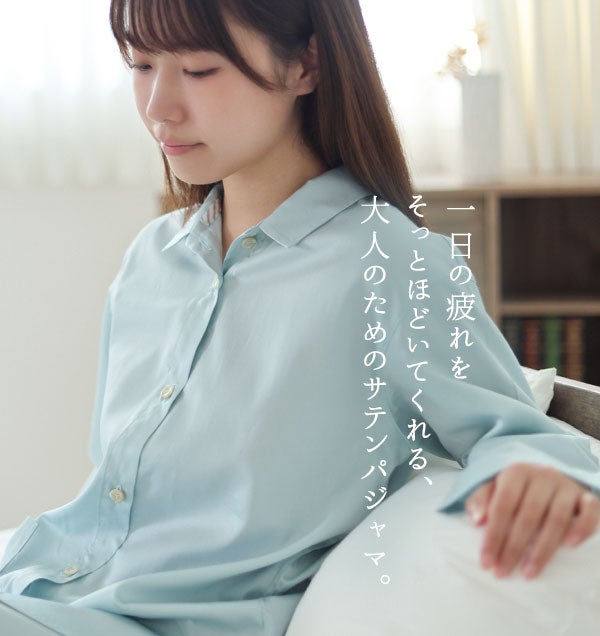 一日の疲れをそっとほどいてくれる、大人のためのサテンパジャマ。