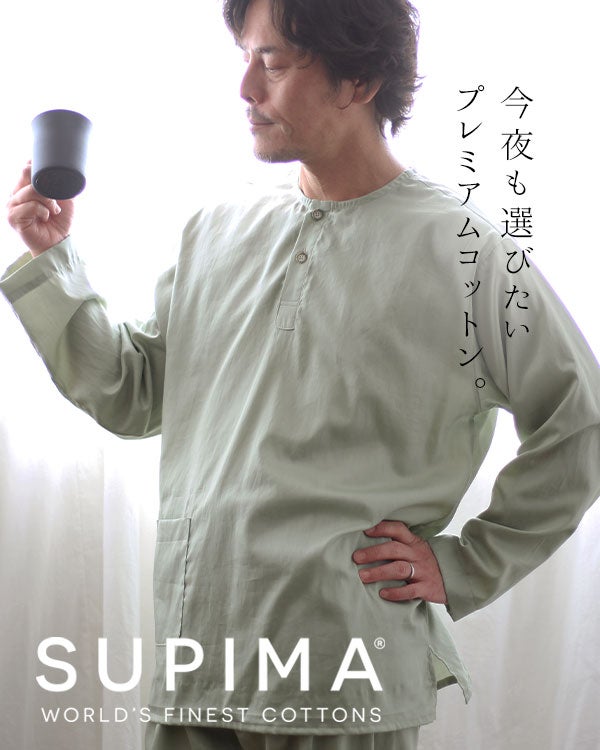 80スーピマ超長綿サテンメンズパジャマ 上下セット・長袖/かぶり/ヘンリーネック 【オーダーメイド】