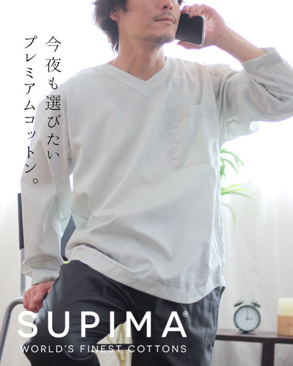 80スーピマ超長綿サテンメンズパジャマ 上下セット・長袖/かぶり/Vネック 【オーダーメイド】