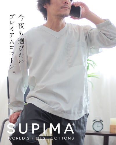 80スーピマ超長綿サテンメンズパジャマ 上下セット・長袖/かぶり/Vネック 【オーダーメイド】