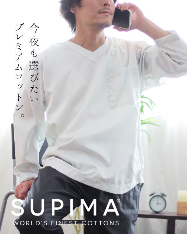 80スーピマ超長綿サテンメンズパジャマ 上下セット・長袖/かぶり/Vネック 【オーダーメイド】