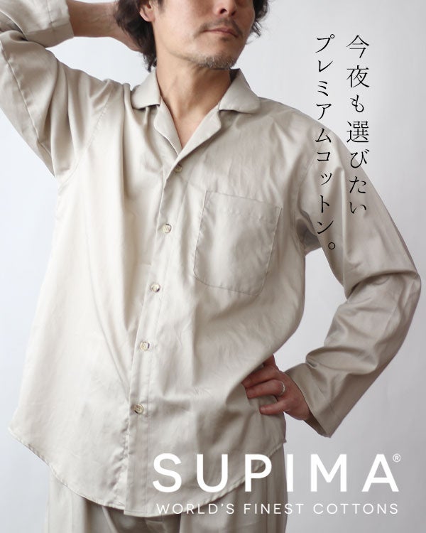 80スーピマ超長綿サテンメンズパジャマ 上下セット・長袖/前開き/開襟 【オーダーメイド】