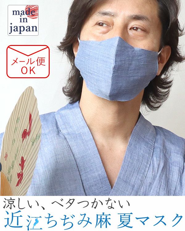 近江ちぢみ 麻マスク 日本製