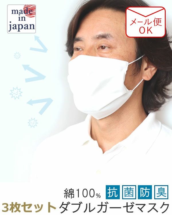 ダブルガーゼ　ノーズワイヤー入り　マスク 3枚組　洗える　抗菌防臭加工　日本製 綿100％