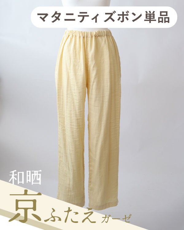 和晒京ふたえガーゼレディースマタニティパジャマズボン単品・長ズボン