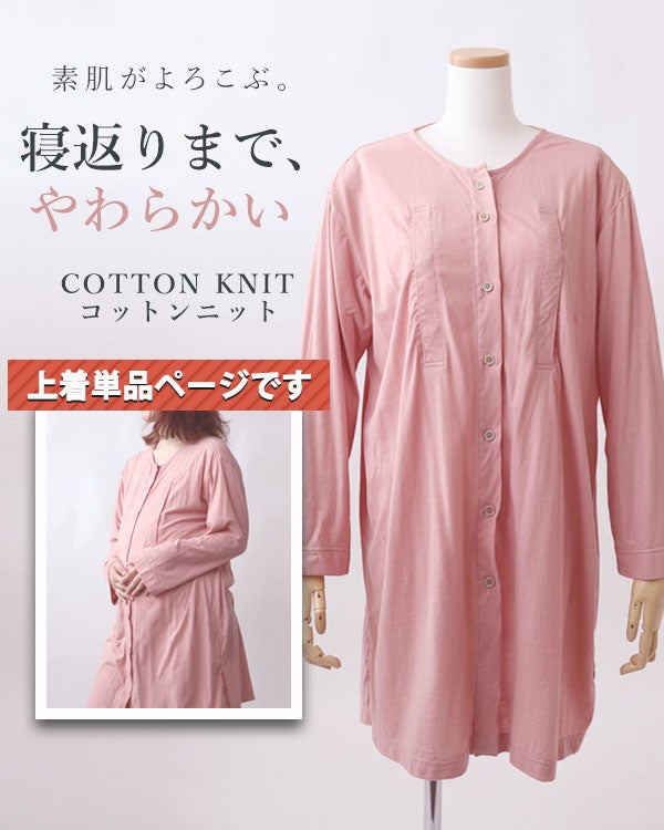 やわらか天竺ニットレディースマタニティパジャマ上着単品・長袖/前開き/襟なし