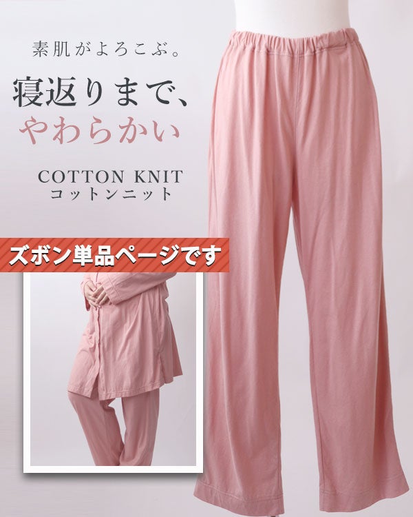 やわらか天竺ニットレディースマタニティパジャマズボン単品・長ズボン