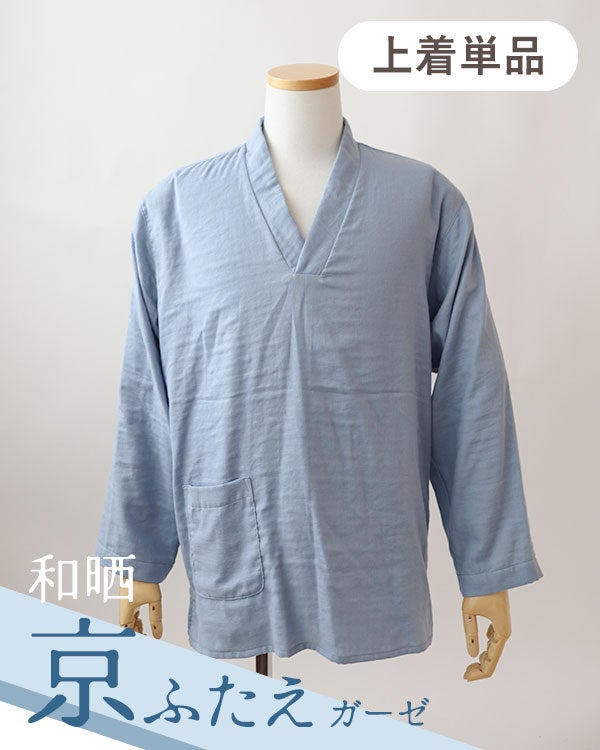 和晒京ふたえガーゼメンズ作務衣下着単品・長袖/かぶり