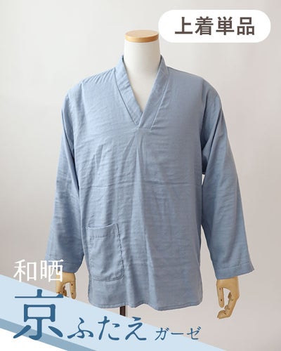 和晒京ふたえガーゼメンズ作務衣下着単品・長袖/かぶり
