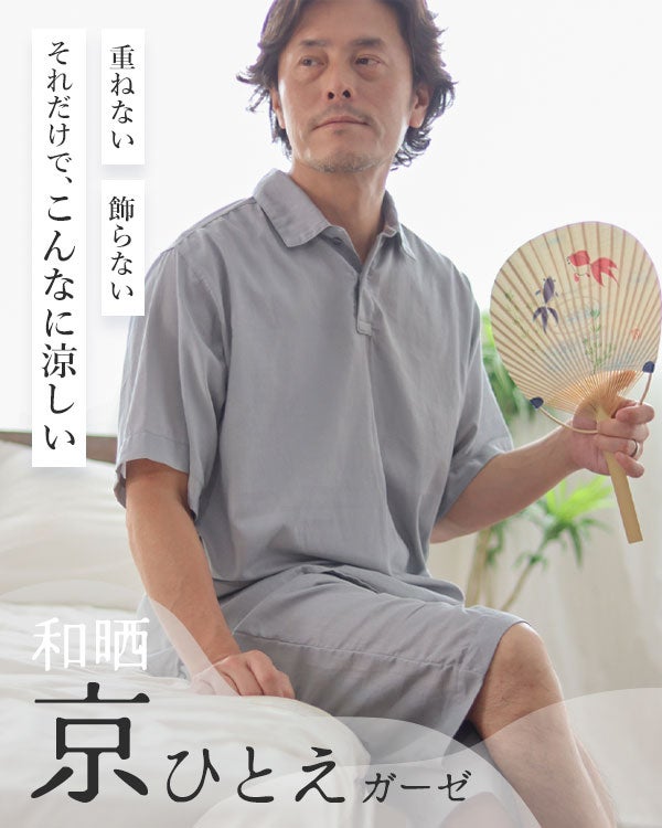 和晒京ひとえガーゼメンズパジャマ 上下セット・半袖/かぶり/ポロカラー/短パン