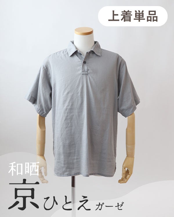 和晒京ひとえガーゼメンズパジャマ上着単品・半袖/かぶり/ポロカラー