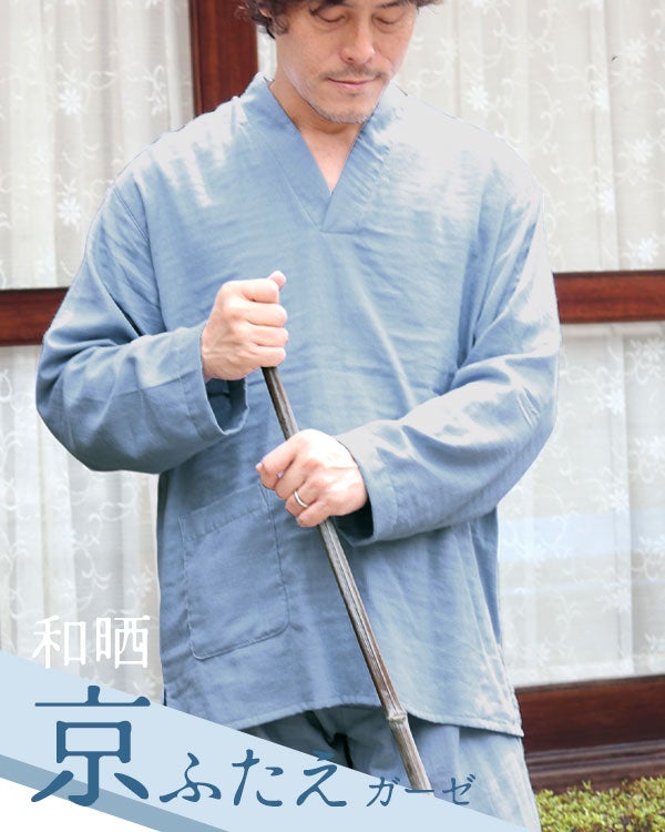 和晒京ふたえガーゼメンズ作務衣下着・ズボン付/長袖/かぶり