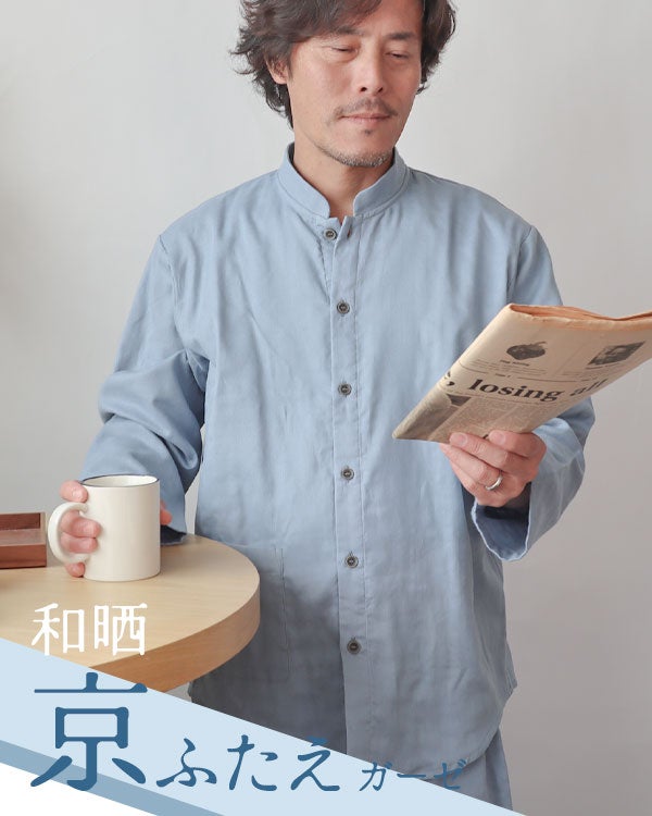 和晒京ふたえガーゼメンズパジャマ 上下セット・長袖/前開き/バンドカラー 