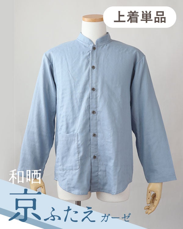  和晒京ふたえガーゼメンズパジャマ・上着単品・長袖/前開き/バンドカラー