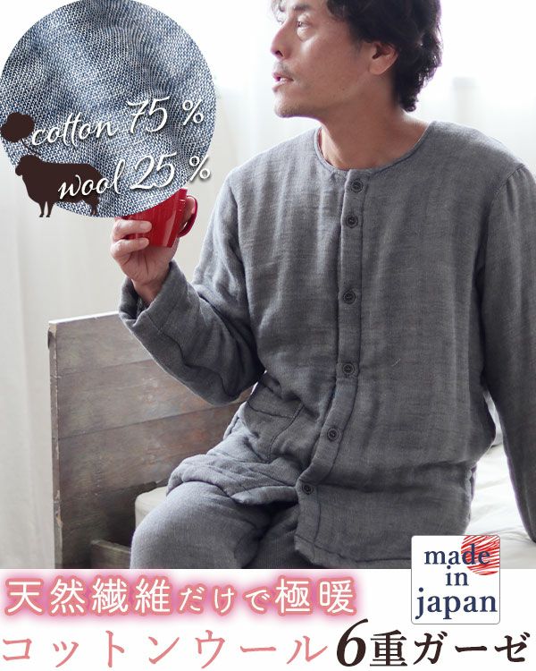コットンウール6重ガーゼメンズパジャマ（上下セット）