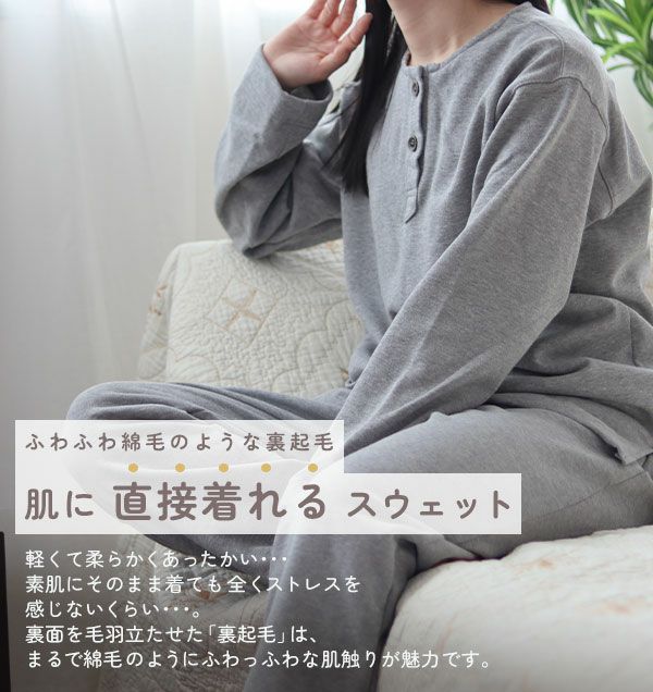 肌に直接着れるスウェット