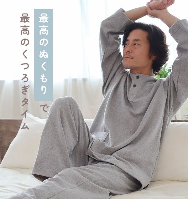 裏起毛スウェットメンズパジャマ 上下セット・長袖/かぶり/ヘンリーネック