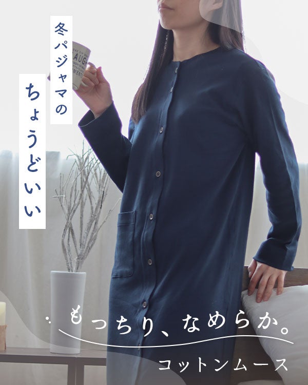コットンムースレディースワンピース・長袖/前開き/襟なし 【オーダーメイド】