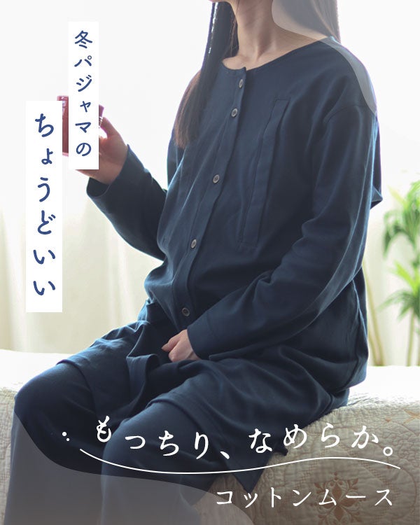 コットンムースレディースマタニティパジャマ 上下セット・長袖/前開き/襟なし