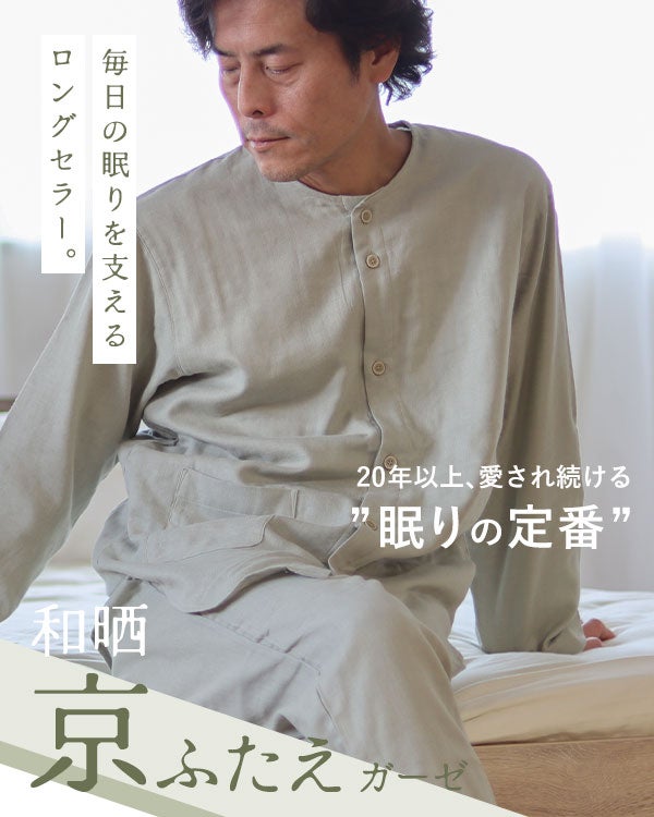 和晒京ふたえガーゼメンズパジャマ 上下セット・長袖/前開き/襟なし 