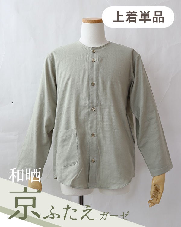 和晒京ふたえガーゼメンズパジャマ上着単品・長袖/前開き/襟なし