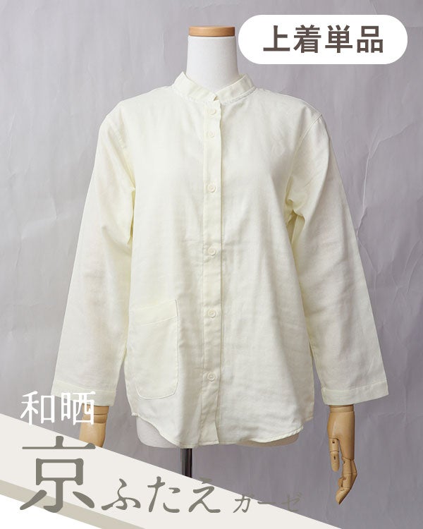 和晒京ふたえガーゼレディースパジャマ・上着単品・長袖/前開き/バンドカラー