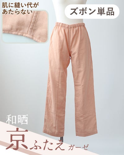 和晒京ふたえガーゼレディース敏感肌パジャマズボン単品・長ズボン