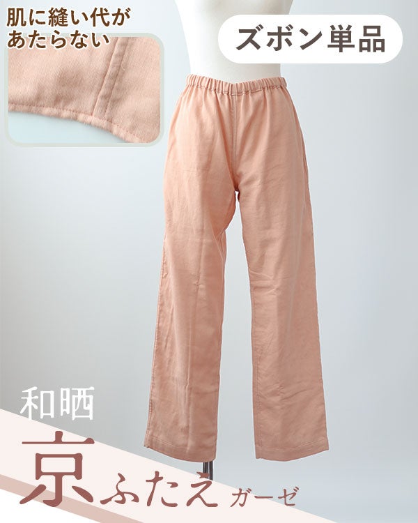 和晒京ふたえガーゼレディース敏感肌パジャマズボン単品・長ズボン