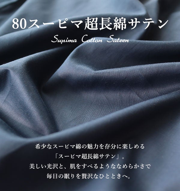 80スーピマ超長綿サテン