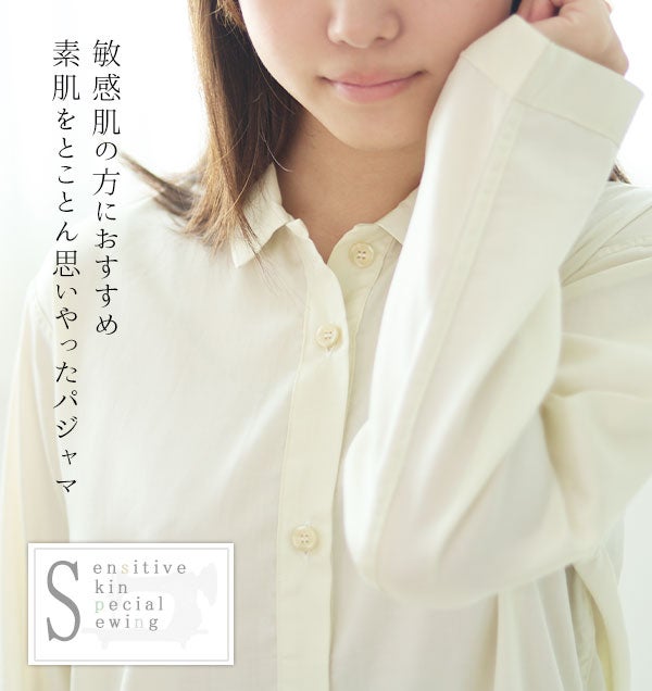 敏感肌の方におすすめ 素肌をとことん思いやったパジャマ