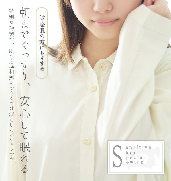敏感肌の方におすすめ 素肌をとことん思いやったストレスフリーなパジャマ