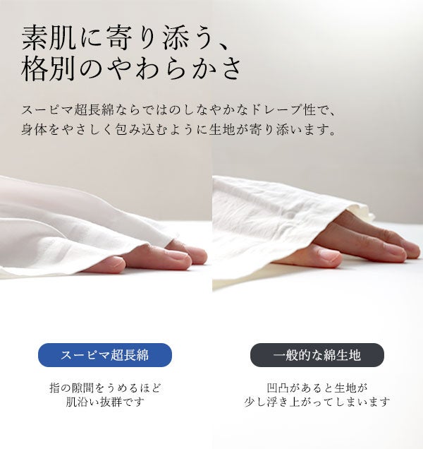素肌に寄り添う、格別のやわらかさ