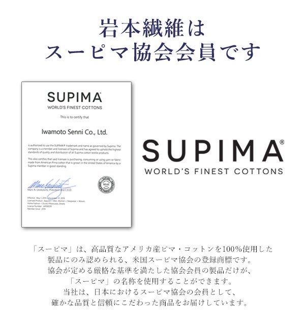 岩本繊維はスーピマ協会会員です