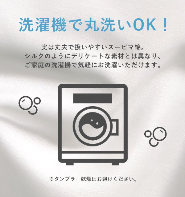 洗濯機で丸洗いOK（※タンブラー乾燥はお避けください）