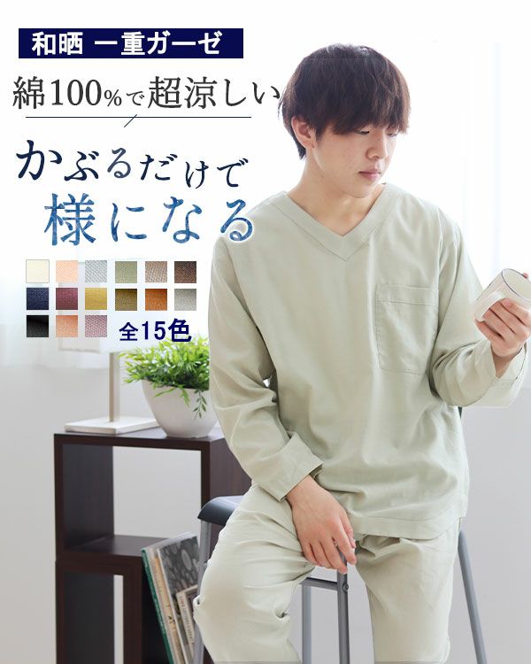 夏のかるふわガーゼメンズパジャマ 上下セット・長袖/かぶり/Vネック