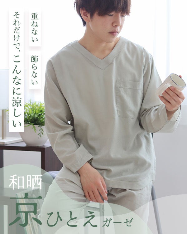 和晒京ひとえガーゼメンズパジャマ 上下セット・長袖/かぶり/Vネック