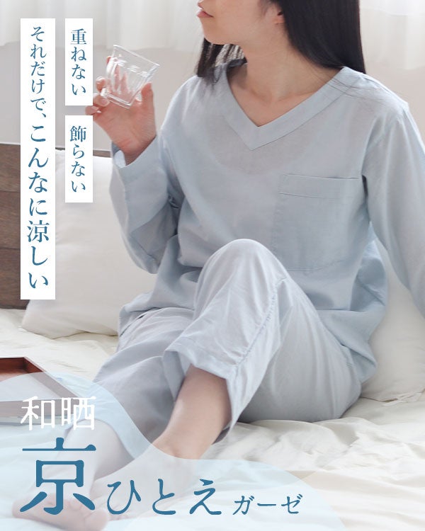 和晒京ひとえガーゼレディースパジャマ 上下セット・長袖/かぶり/Vネック