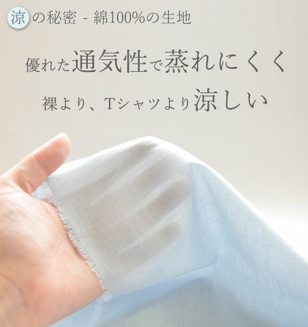 涼しさの秘密は綿100%の生地。優れた通気性で蒸れにくく、裸より、Tシャツより涼しい