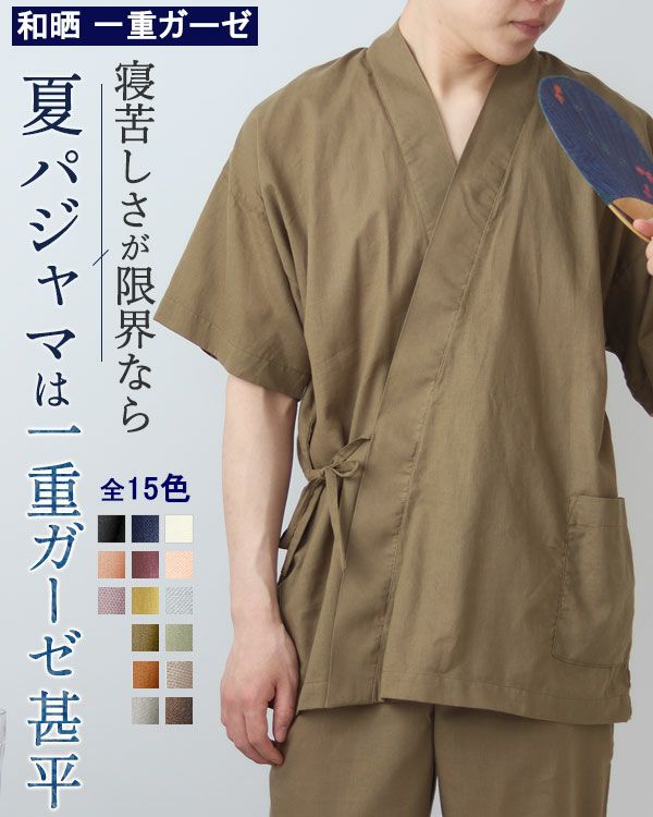 夏のかるふわガーゼメンズ甚平 上下セット・半袖